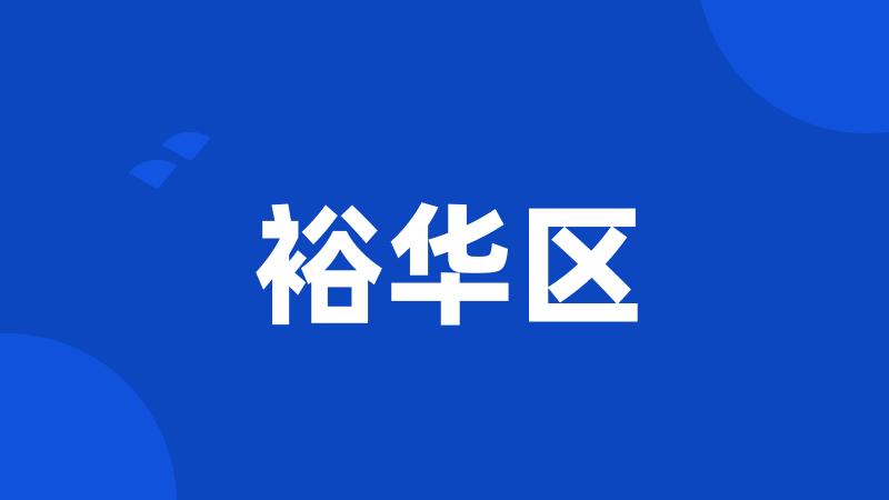 裕华区
