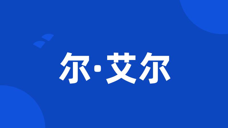 尔·艾尔
