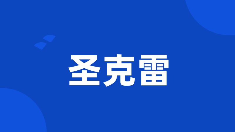 圣克雷