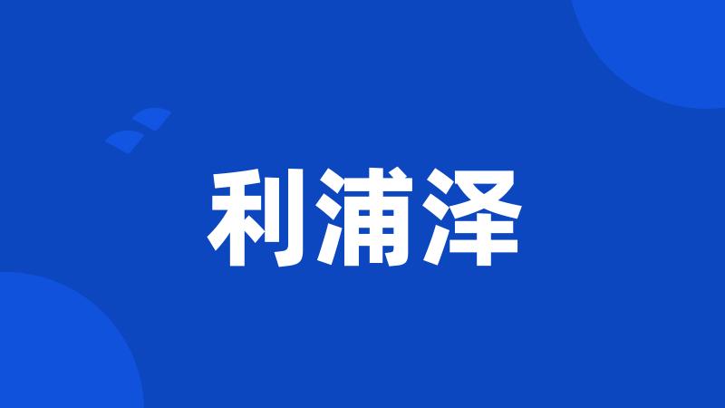 利浦泽