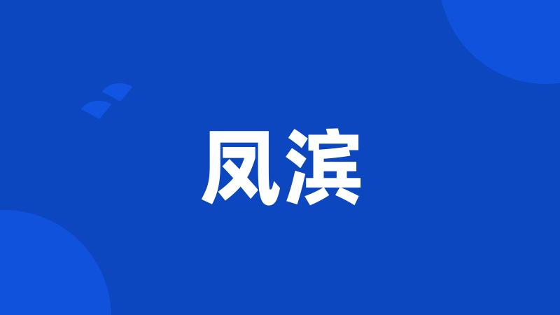 凤滨