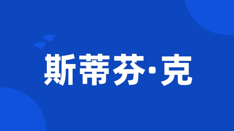 斯蒂芬·克