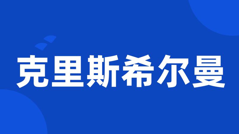 克里斯希尔曼