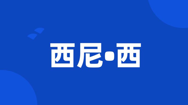 西尼•西