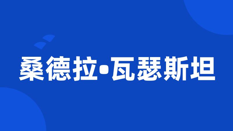桑德拉•瓦瑟斯坦