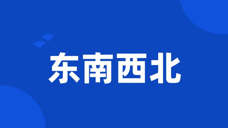东南西北