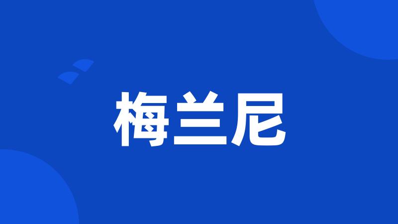 梅兰尼