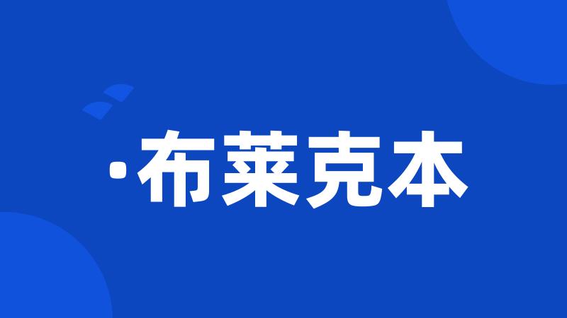 ·布莱克本