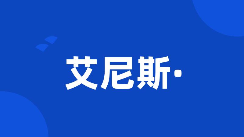 艾尼斯·