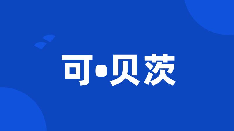 可•贝茨