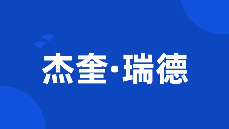 杰奎·瑞德
