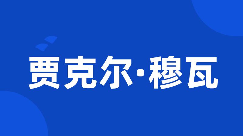 贾克尔·穆瓦