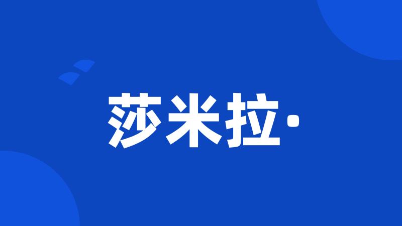 莎米拉·