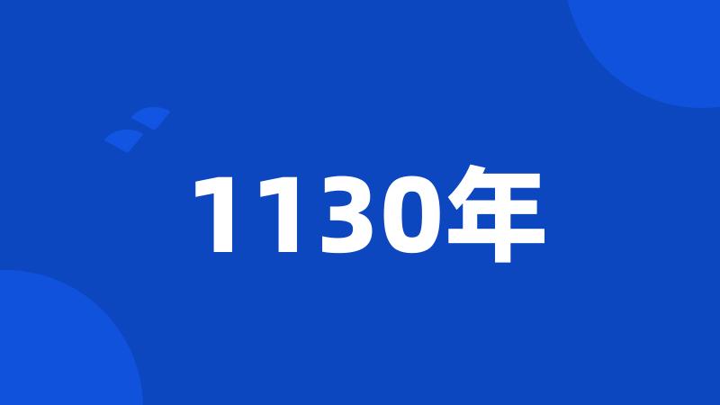 1130年