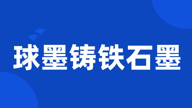 球墨铸铁石墨
