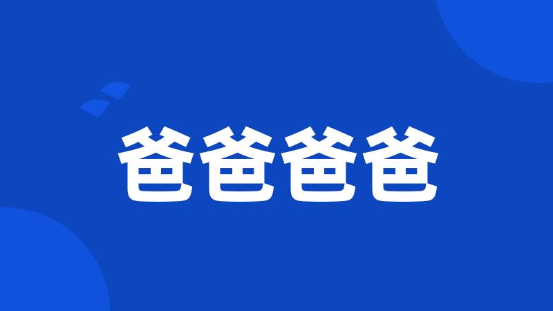爸爸爸爸