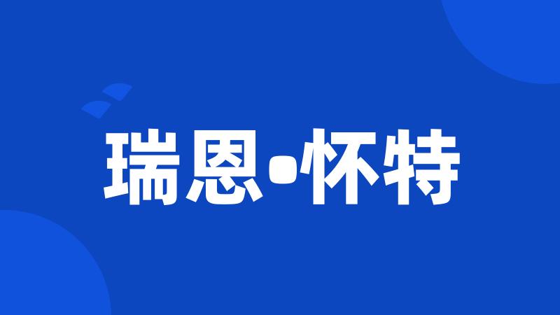瑞恩•怀特
