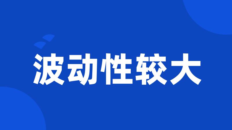 波动性较大