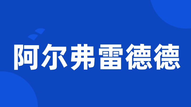 阿尔弗雷德德