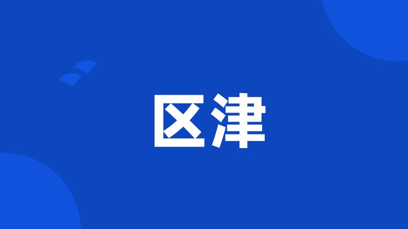 区津