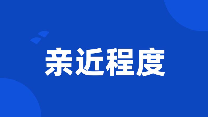 亲近程度