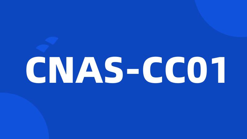 CNAS-CC01