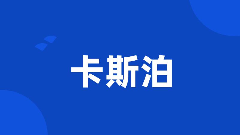 卡斯泊