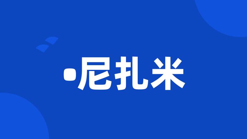 •尼扎米