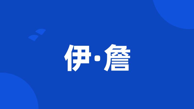 伊·詹