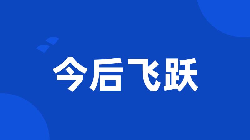 今后飞跃