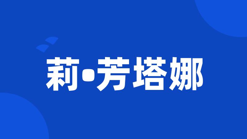莉•芳塔娜