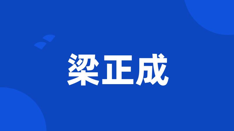 梁正成