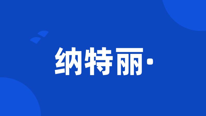 纳特丽·