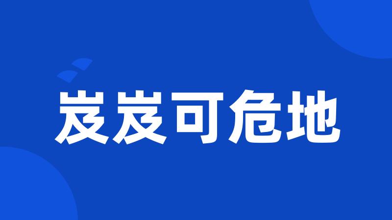 岌岌可危地