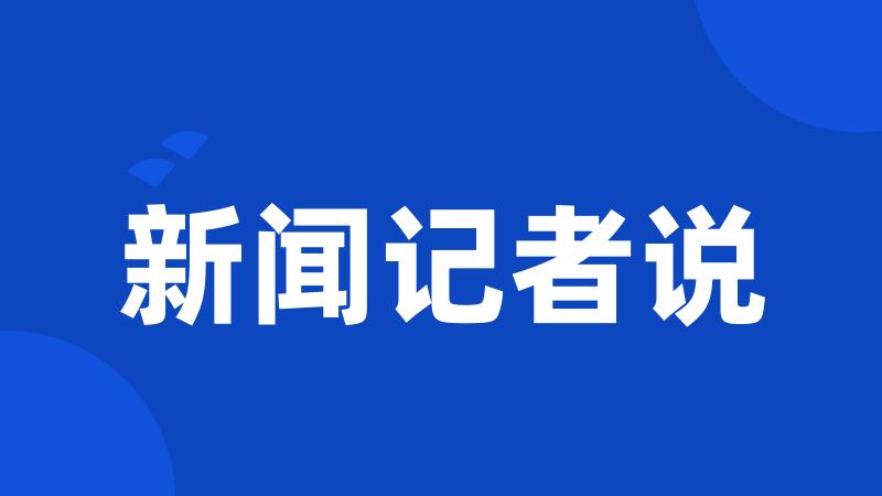 新闻记者说