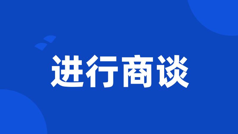 进行商谈