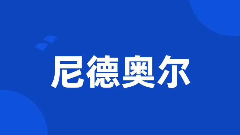 尼德奥尔