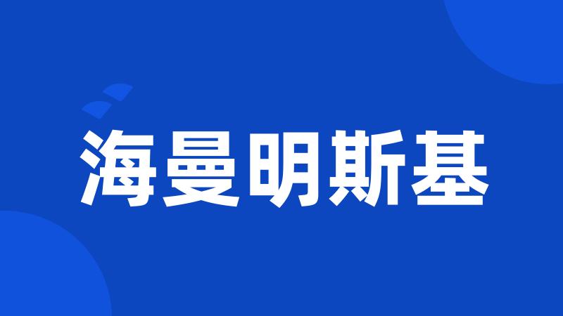 海曼明斯基