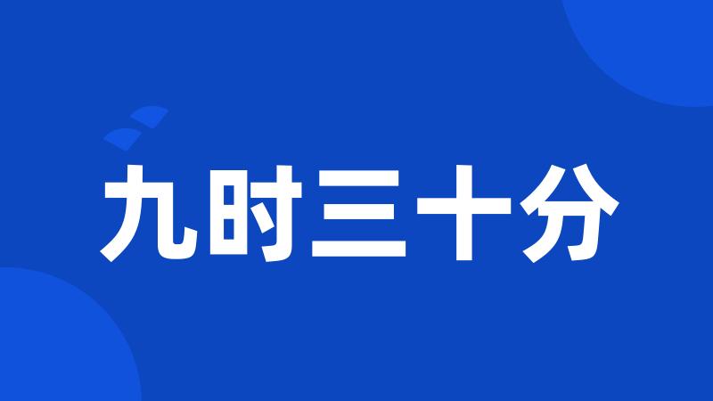 九时三十分