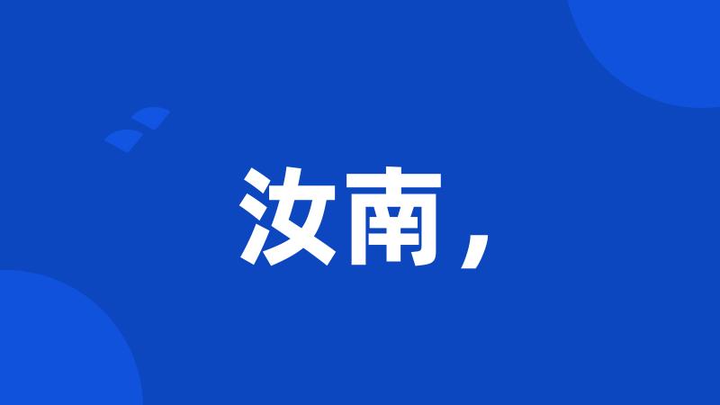 汝南,