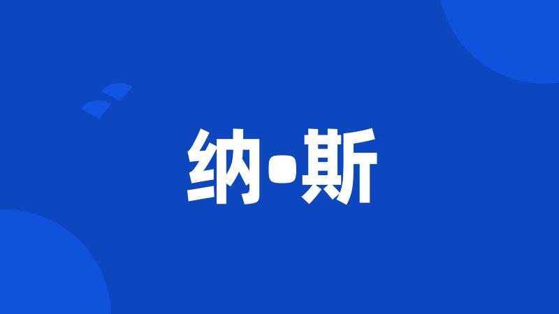 纳•斯