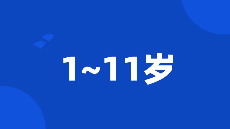 1~11岁