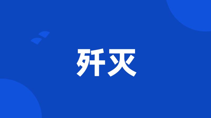 歼灭
