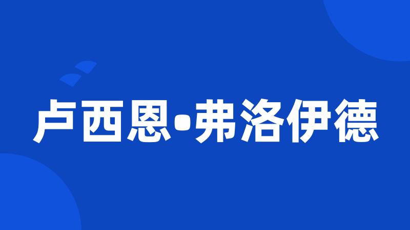 卢西恩•弗洛伊德