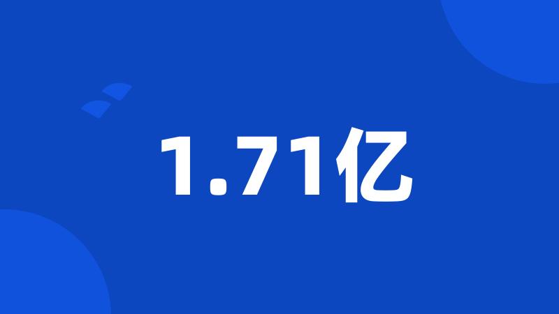 1.71亿