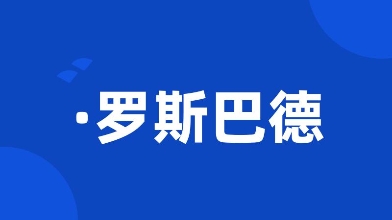 ·罗斯巴德