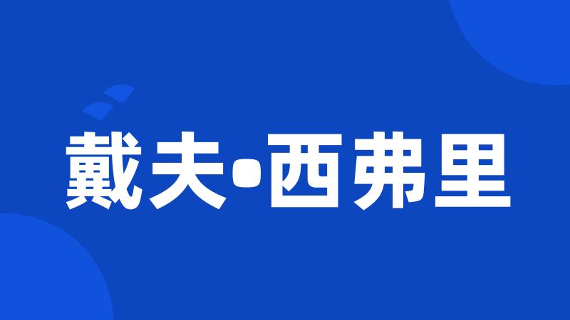 戴夫•西弗里