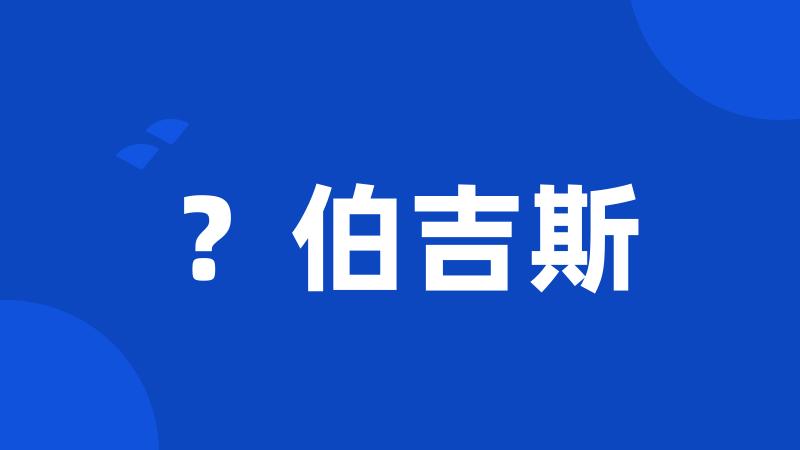 ?伯吉斯