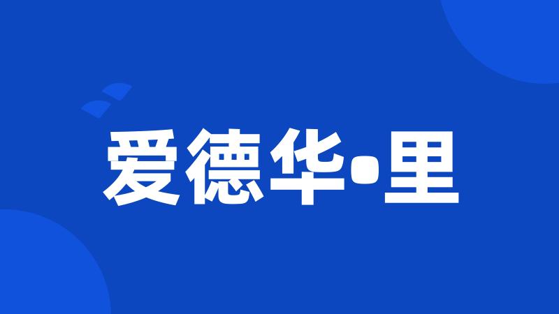 爱德华•里