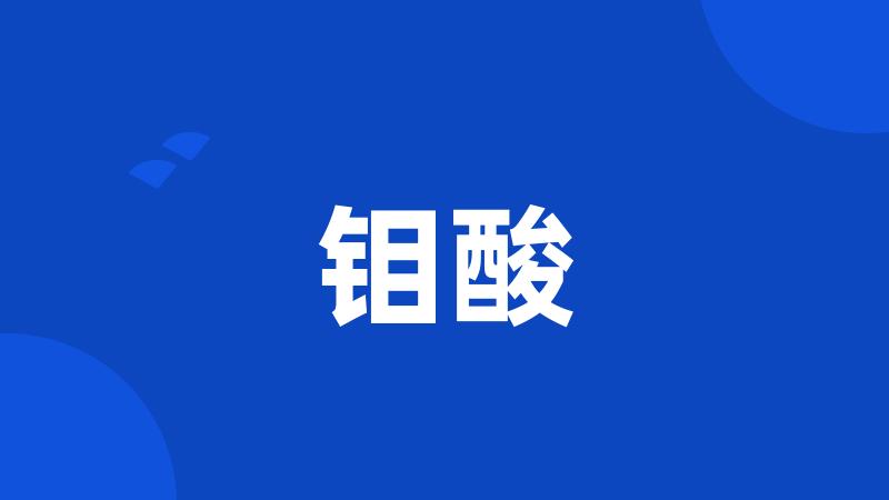 钼酸